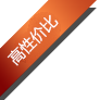 高性价比
