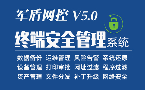 终端安全管理软件