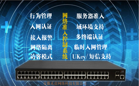 内网网络安全准入